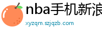 nba手机新浪网